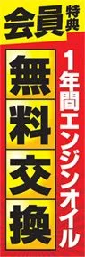 無料交換ののぼり旗デザイン