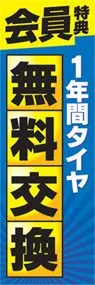 無料交換ののぼり旗デザイン