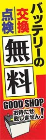バッテリーの交換点検無料ののぼり旗デザイン