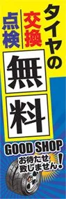 タイヤの点検交換無料ののぼり旗デザイン