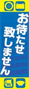 お待たせいたしませんののぼり旗デザイン