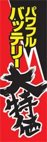 パワフルバッテリー大特価ののぼり旗デザイン