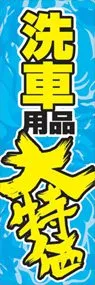 洗車用品大特価ののぼり旗デザイン