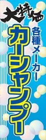 カーシャンプーののぼり旗デザイン