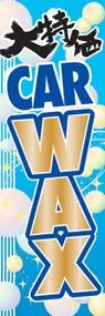 CARWAXののぼり旗デザイン