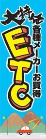 ETCののぼり旗デザイン