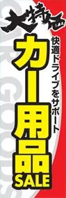 カー用品ののぼり旗デザイン