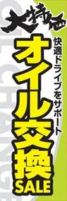 オイル交換ののぼり旗デザイン