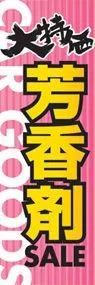 芳香剤ののぼり旗デザイン