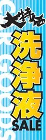 洗浄液ののぼり旗デザイン
