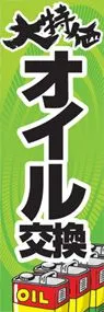 オイル交換ののぼり旗デザイン
