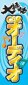 CARオーディオののぼり旗デザイン