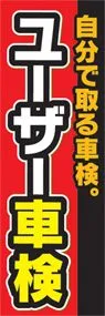 ユーザー車検ののぼり旗デザイン