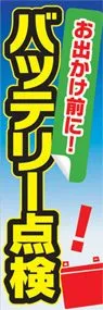 バッテリー点検ののぼり旗デザイン