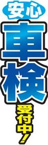 安心車検受付中ののぼり旗デザイン