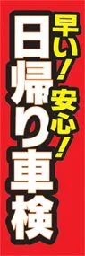 日帰り車検ののぼり旗デザイン