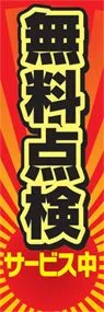 無料点検ののぼり旗デザイン
