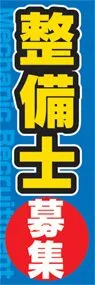 整備士募集ののぼり旗デザイン