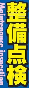整備点検ののぼり旗デザイン