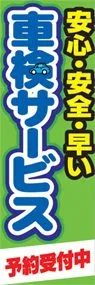 車検サービスののぼり旗デザイン
