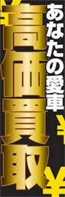 高価買取ののぼり旗デザイン