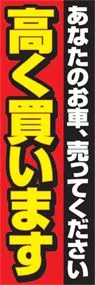高く買いますののぼり旗デザイン