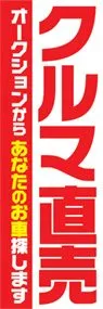 車直売ののぼり旗デザイン