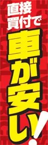 直接買付で車が安いののぼり旗デザイン