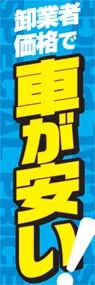卸業者価格で車が安いののぼり旗デザイン