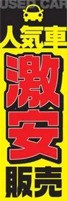人気車激安販売ののぼり旗デザイン