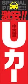 Uカーののぼり旗デザイン