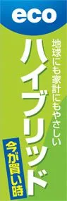 ハイブリッドののぼり旗デザイン