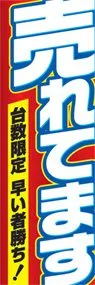 売れてますののぼり旗デザイン
