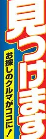 見つけますののぼり旗デザイン