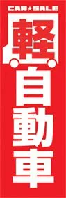 軽自動車ののぼり旗デザイン
