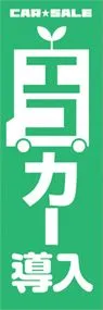エコカー導入ののぼり旗デザイン
