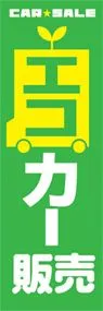エコカー販売ののぼり旗デザイン