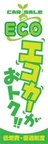エコカーがおトク!!ののぼり旗デザイン