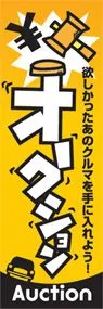 オークションののぼり旗デザイン