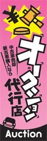 オークション代行店ののぼり旗デザイン