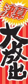 決算大放出ののぼり旗デザイン