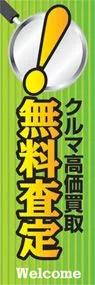 無料査定ののぼり旗デザイン