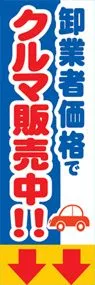 御業者価格でクルマ販売中ののぼり旗デザイン