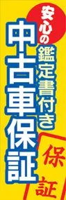 中古車保証ののぼり旗デザイン