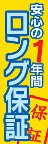 安心の1年間ロング保証ののぼり旗デザイン