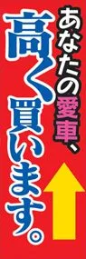 あなたの愛車、高く買います。ののぼり旗デザイン