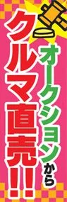オークションからクルマ直売!!ののぼり旗デザイン