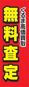 無料査定ののぼり旗デザイン