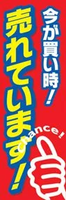 売れています!ののぼり旗デザイン