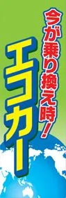エコカーののぼり旗デザイン